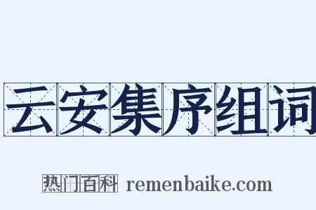 云安集序组词是什么意思的图片